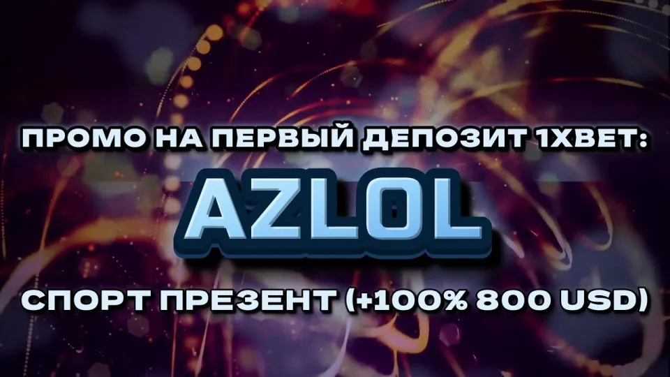 Что даёт промокод 1хбет AZLOL при регистрации и как его правильно ввести